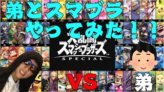 弟とスマブラやってみた！！