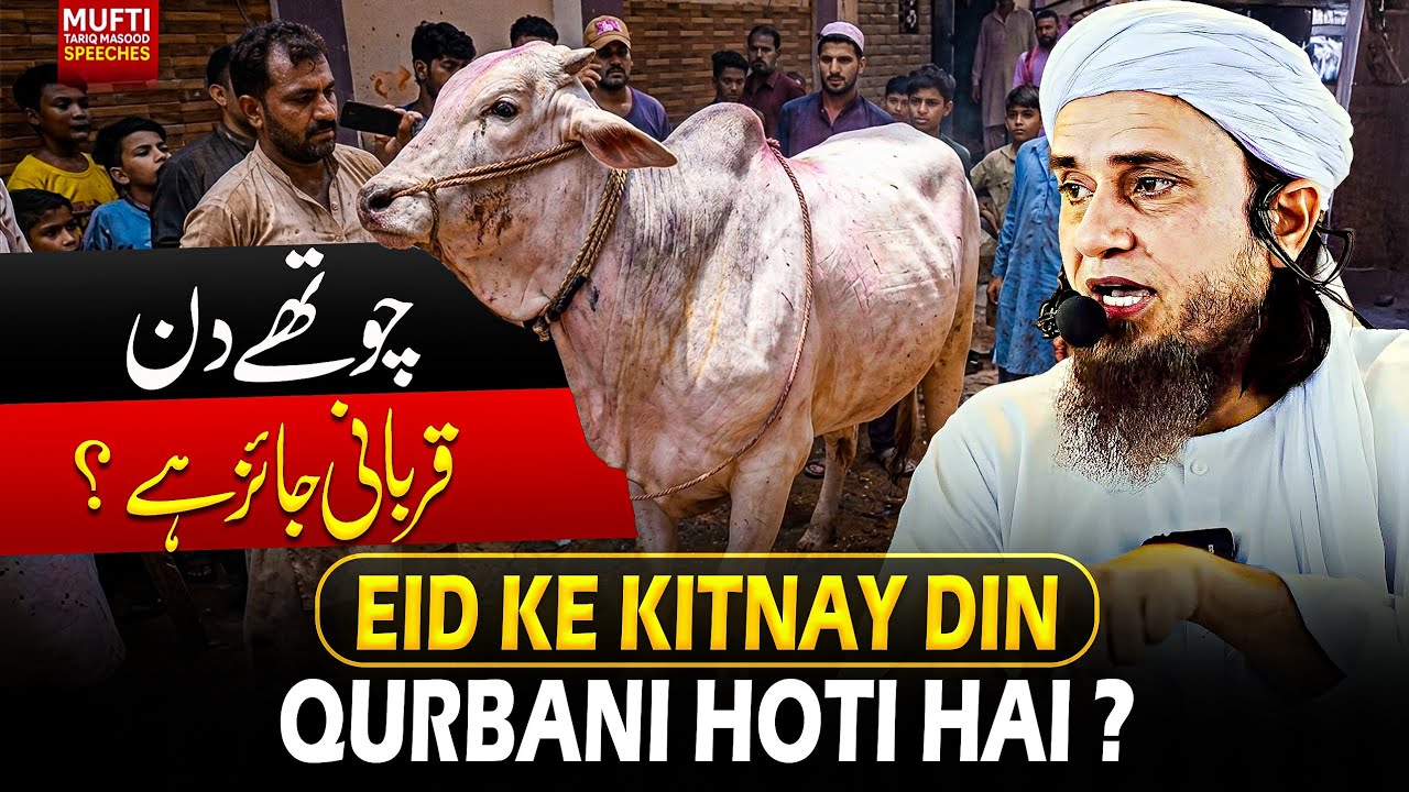 Eid Ke Chotay Din Qurbani Karne Ka Hukum ? | Mufti Tariq Masood Speeches 🕋