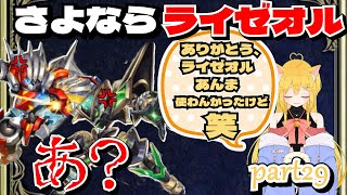 【#遊戯王マスターデュエル】ライゼオル…。ありがとう…。part29【#新人vtuber】