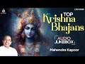 Top Krishna Bhajans Mahendra Kapoor नॉनस्टॉप कृष्ण भजन Latest Krishn