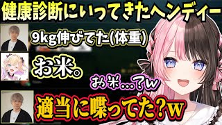 健康診断に言ってきたヘンディーに対して意味が分からない返答をするのあや、スターウォーズのマネをするノリアキヘンディーｗ【橘ひなの/胡桃のあ/ヘンディー/鈴木ノリアキ/Qoo/ぶいすぽ】