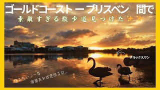 【夕焼けスポット】オーストラリアで初めて住みたいと思う場所を見つけました