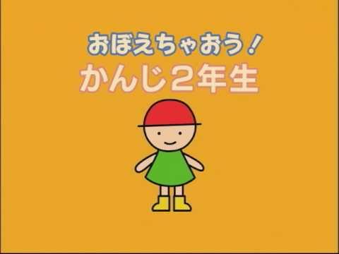 かんじ（漢字） ２年生 【知育・幼児教育・学習DVDサンプル】