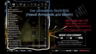 Как установить SkyUI 4.1 rus. Как убрать квадратики. Новый интерфейс.