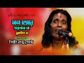 মন তোরে পারলাম না বুঝাইতে রে শিল্পী রা