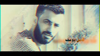 كلمات اغنية يابوالفال كامل يوسف