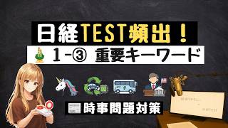 🎍 1月③ 時事キーワード12問｜ニュースで学ぶ経済知識【日経TEST想定問題】