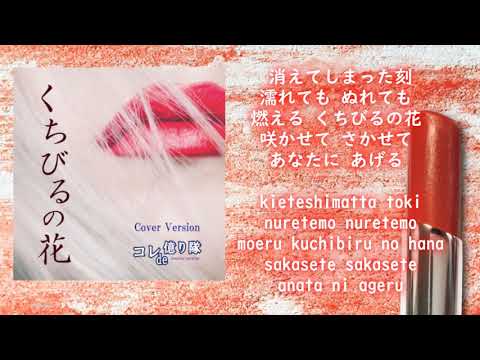 くちびるの花 Kuchibiru no Hana - My Best Memories with You (Cover) のサムネイル