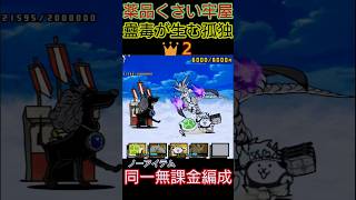 無課金同一速攻「薬品くさい牢獄＆蠱毒を生む孤独👑２」ノーアイテム【にゃんこ大戦争】