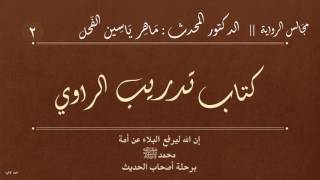 2 - كتاب تدريب الراوي || مجالس الرواية : د.ماهر ياسين الفحل image