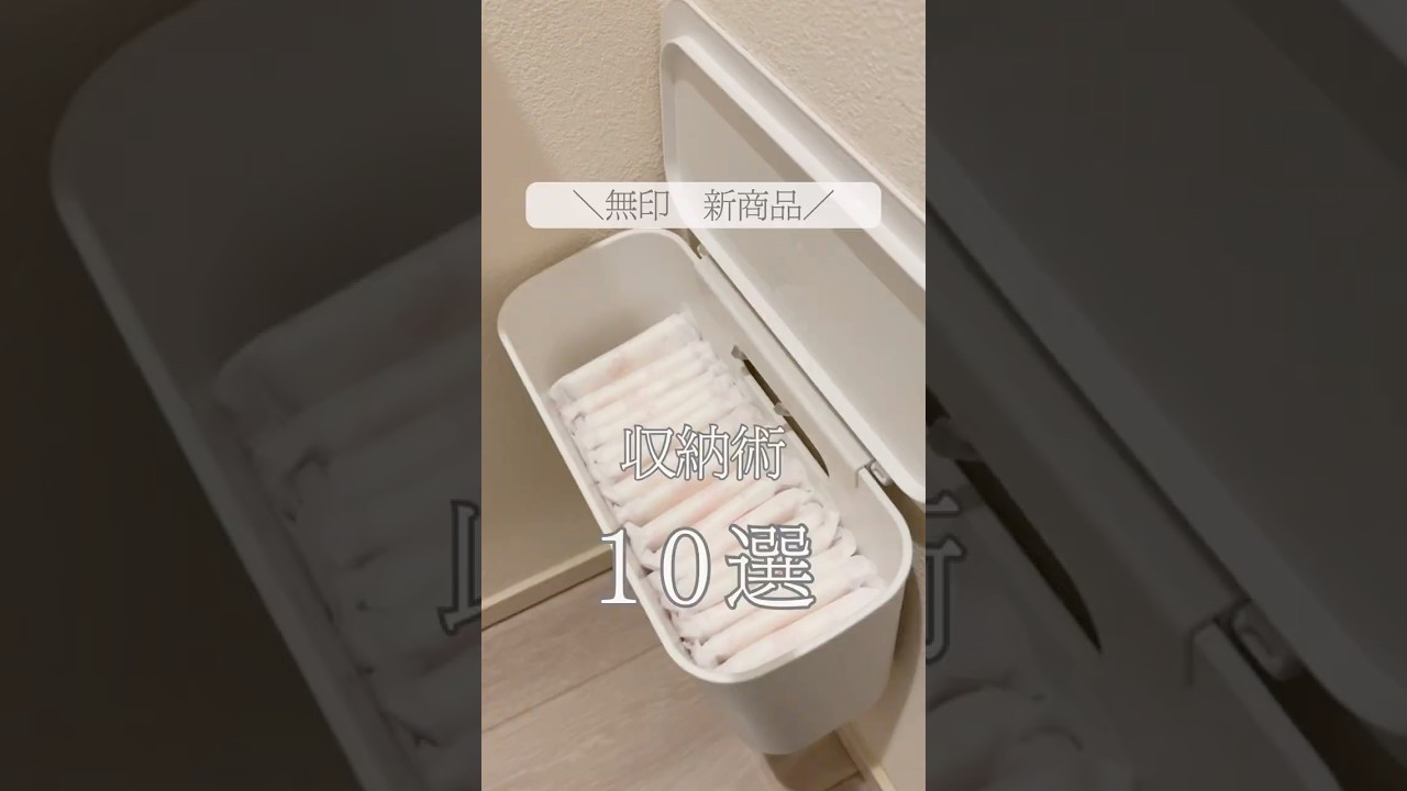 ＼無印　新商品／収納術10選　#無印良品　#吊るしても使える薄型収納ケース　#整理収納アドバイザー1級  #収納術