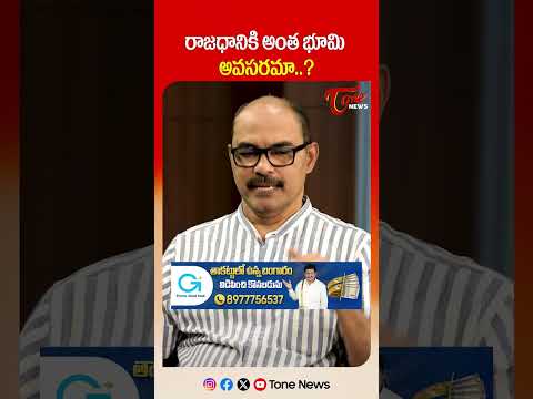 రాజధానికి అంత భూమి అవసరమా..? #amaravati #cmchandrababu #amaravatifarmers #tdp #apnews #shorts