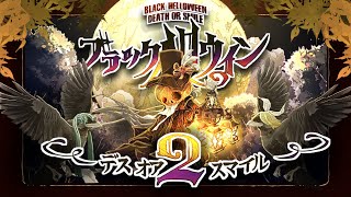 2ちゃん用語(死語)を違和感なく溶け込ませるところさすが帝国 - ブラックハロウィン2〜デス・オア・スマイル〜/じょるじん