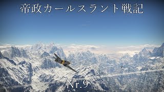 【War Thunder】帝政カールスラント戦記Nr.9【ゆっくり実況】
