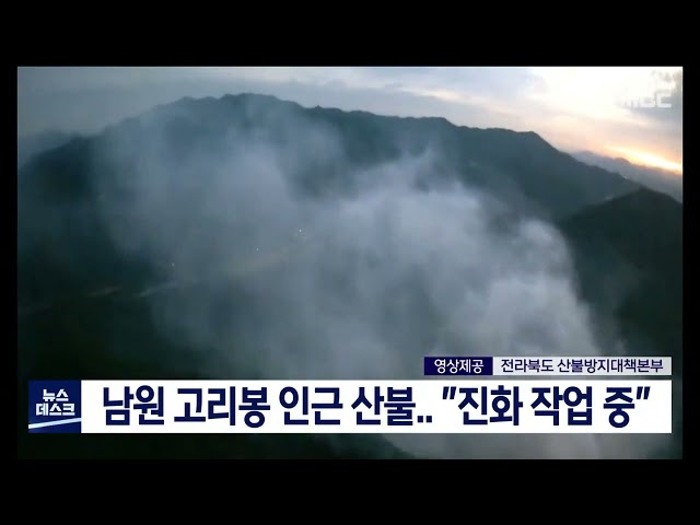 남원 고리봉 인근 산불.. 