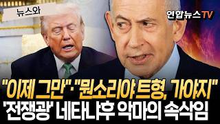 이제 그만 vs 뭔소리야 트형, 가야지…'전쟁광' 네타냐후의 '악마의 속삭임' 쭉 [뉴스와] / 연합뉴스TV(YonhapnewsTV)