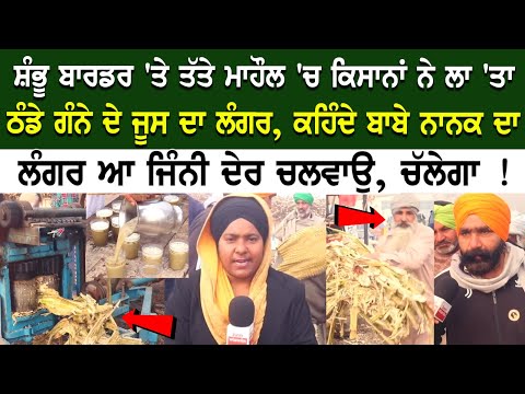 Shambu border 'ਤੇ ਤੱਤੇ ਮਾਹੌਲ 'ਚ ਕਿਸਾਨਾਂ ਨੇ ਲਾ 'ਤਾ ਠੰਡੇ ਗੰਨੇ ਦੇ ਜੂਸ ਦਾ ਲੰਗਰ, ਕਹਿੰਦੇ ਬਾਬੇ ਨਾਨਕ ਦਾ ਲੰਗਰ