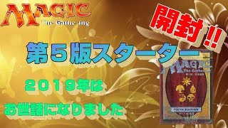 【ＭＴＧ】遅くなりましたが…第5版スターター開封‼　～2019年はお世話になりました‼　2020年はもちょっとだけ頑張ります～