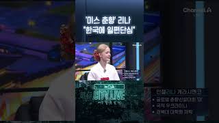 '미스 춘향' 리나 "한국에 일편단심" #뉴스A시티라이브 #shorts