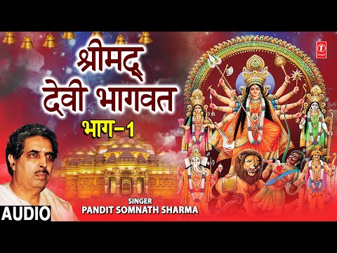 श्रीमद् देवी भागवत कथा Shrimad Devi Bhagwat Part 1 I PANDIT SOMNATH SHARMA I Devi Bhagwat Katha