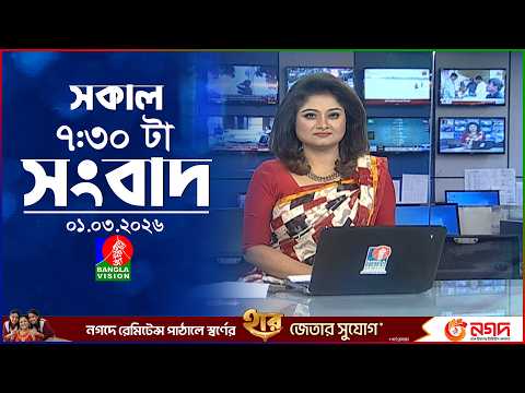 সকাল ৭:৩০ টার বাংলাভিশন সংবাদ | ০১ মার্চ ২০২৬ | BanglaVision 7:30 AM News Bulletin | 01 Mar 2026