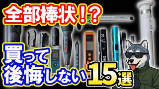 思わず欲しくなる！棒状ガジェット15選【Amazon新生活セールFinal】