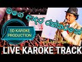 #mage#adara#raththarane#live#sinhala# #karoke##මගේ#ආදර#රත්තරනේ#සිංහල##කැරො