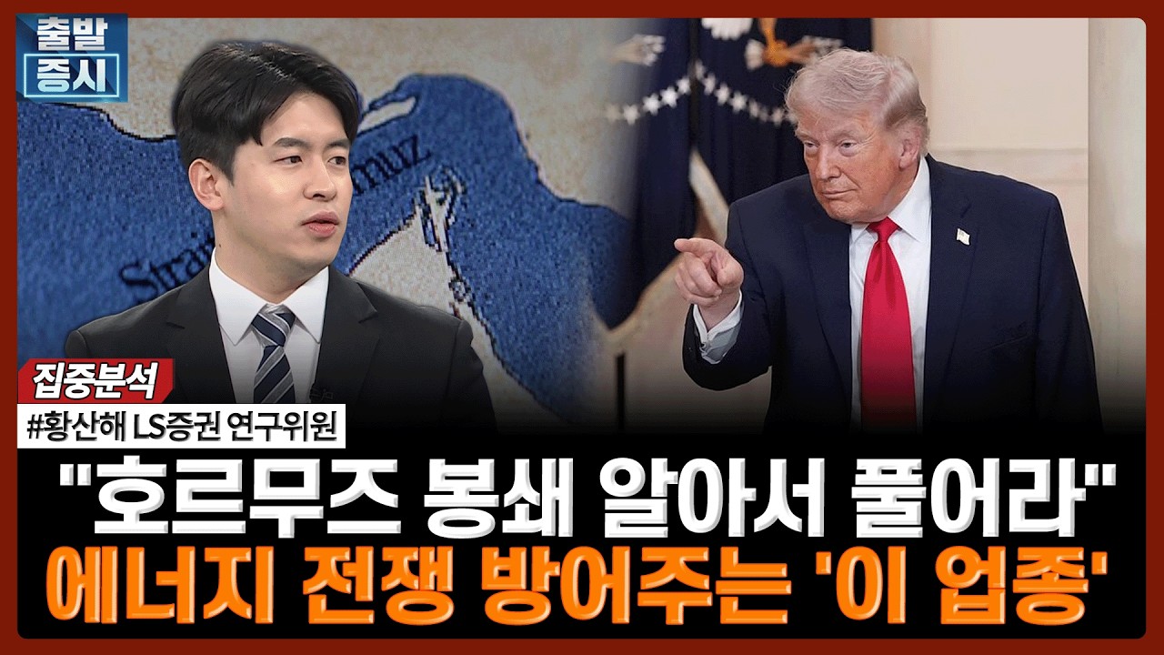 "호르무즈 봉쇄 알아서 풀어라"…에너지 전쟁 방어주는 '이 업종' | #중동전쟁 #트럼프 #호르무즈 #경기방?