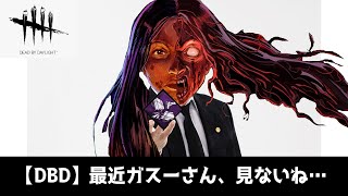 【DBD】結局解体ガスーが安定して強いってわけ