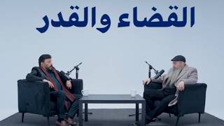 القضاء والقدر - توأم رمضان 8 مع عمرو عبد الجليل