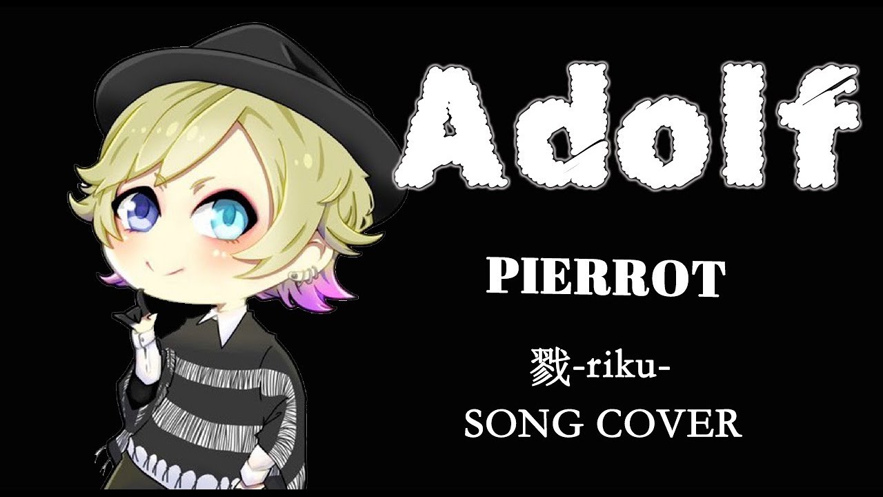 【歌ってみた】戮-riku-／Adolf【 PIERROT -cover-】