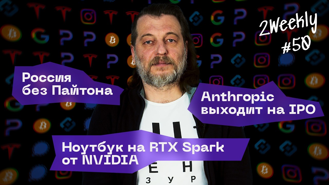NVIDIA выпустит ПК, Anthropic дороже OpenAI,  Россия без Python | 2Weekly #50