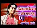 Dj Song Dil Laga Ke Jaan Chhorta Na Debu