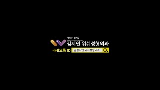 김지연위쉬성형외과의원 김지연