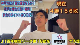 【WINNER】J1百年構想リーグ第18節全試合予想