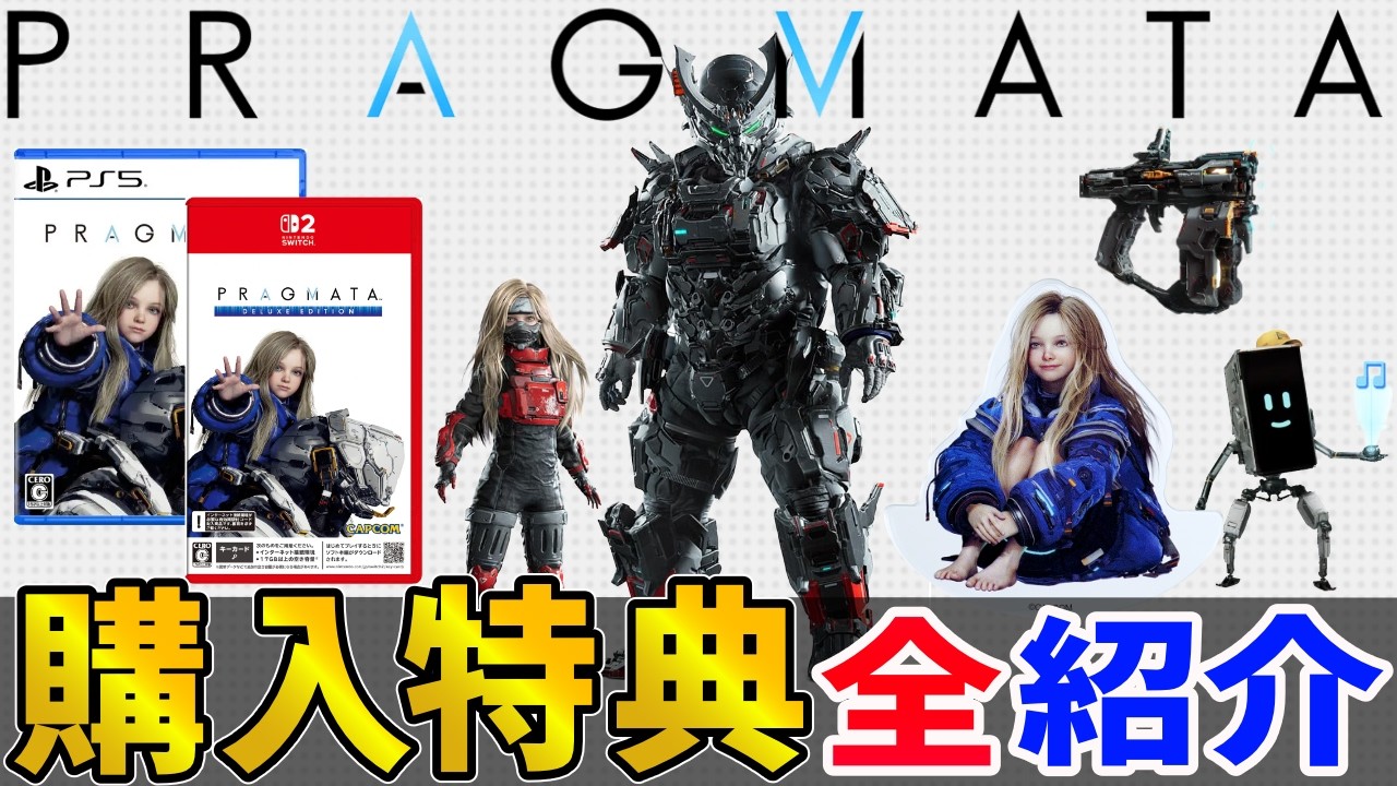 【プラグマタ】PS5・Switch2の購入特典すべて紹介！