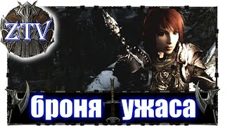 Скайрим Моды на Русском: Броня Ужаса \\ ZTV