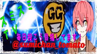 スミちゃんねる のライブ配信