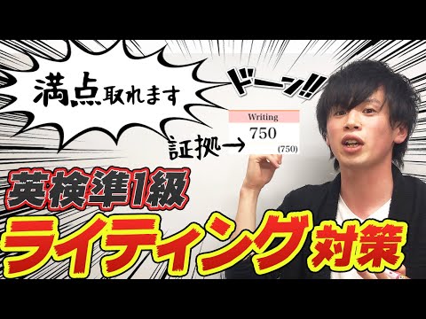 【英検準1級】ライティングは満点必須!? 書き方のコツと勉強法を教えます[#04]