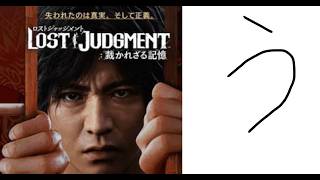 【Lost Judgement：裁かれざる記憶】動き出したか？＃3