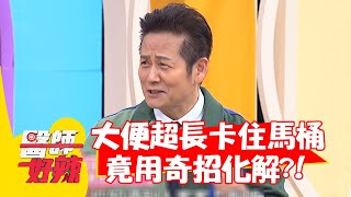 大便「超長一條」卡住馬桶？竟用奇招化解？！【#醫師好辣】20220316 part2 EP1297 鄭丞傑 張振榕