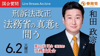 【国会アーカイブ】「刑訴法改正 法務省の真意を問う」衆議院議員 和田政宗  国会質疑 令和8年6月2日 参政党