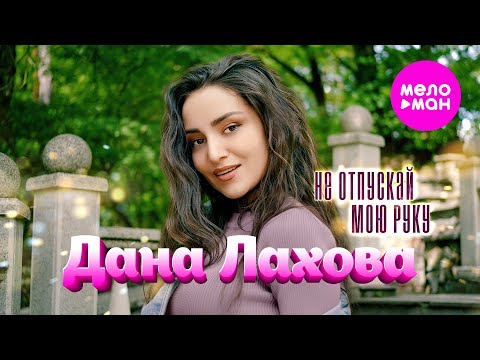 Дана Лахова - Не отпускай мою руку  (Official Video, 2024) @MELOMAN-HIT