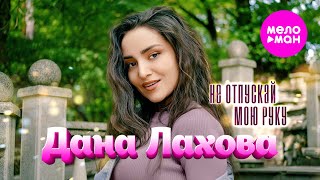 Дана Лахова - Не отпускай мою руку  (Official Video, 2024) @MELOMAN-HIT