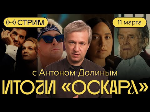 Антон Долин подводит итоги «Оскара». Утренний стрим