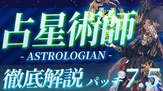 【パッド対応】パッチ7.5の占星術師徹底解説【FF14】