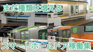 【山手線と中央快速線追加】JR東日本スマートホームドア稼働集2026年版