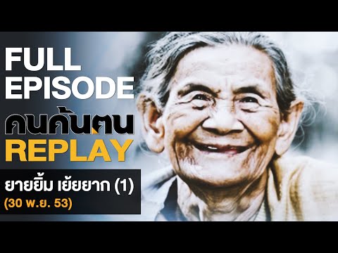 คลิกเพื่อดูคลิปวิดีโอ