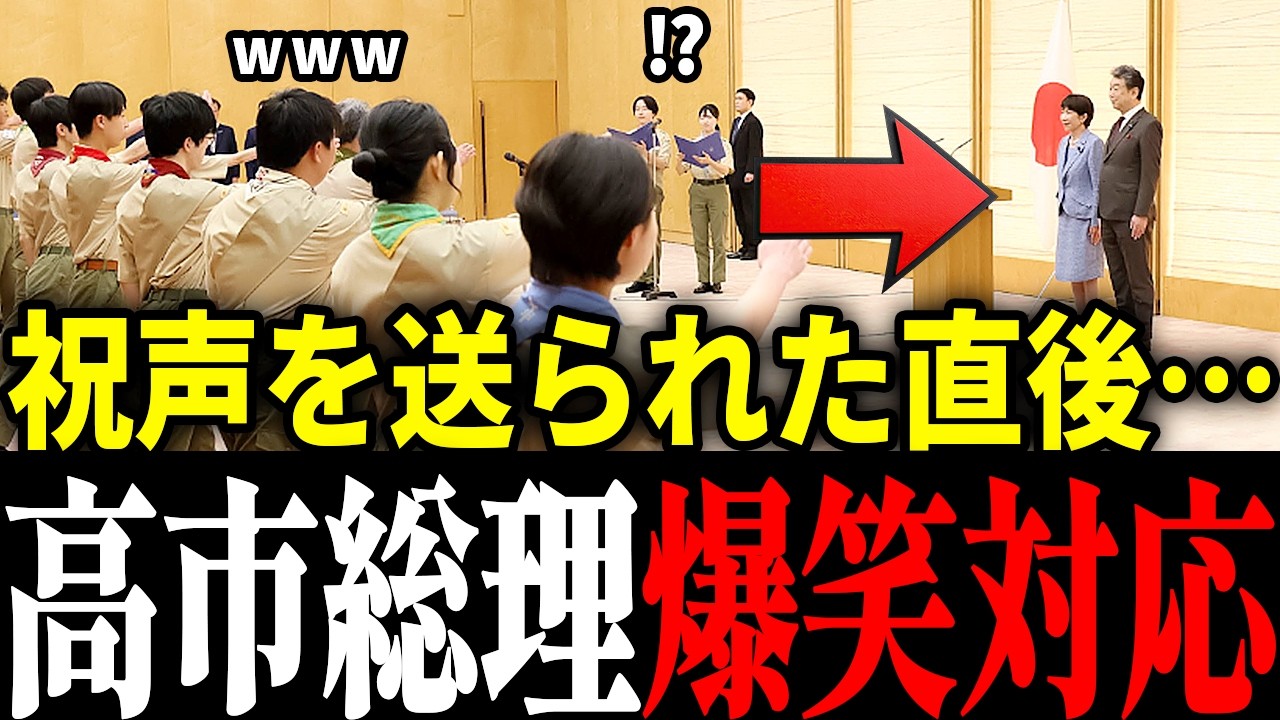 【爆笑】ボーイスカウトの励ましに高市総理が神行動！日本の未来を担う若者たちに総理がかけた言葉は…【高市早苗】