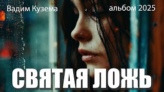 Вадим Кузема – Святая ложь (Альбом, 2025)